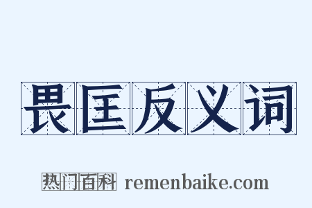 畏匡反义词是什么意思的图片